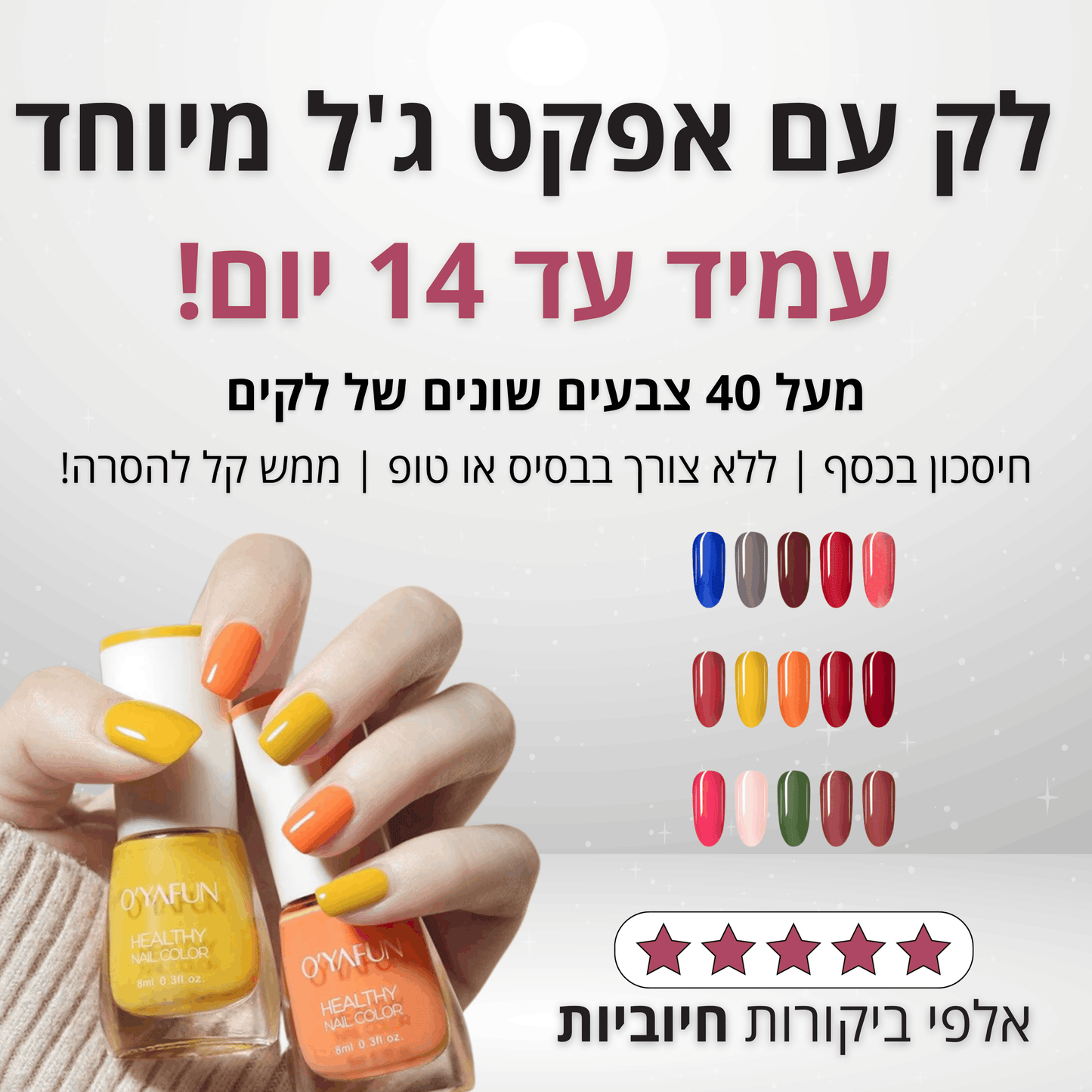 לק עם אפקט ג'ל מיוחד - עמיד עד 14 יום