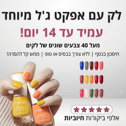 לק עם אפקט ג'ל מיוחד - עמיד עד 14 יום