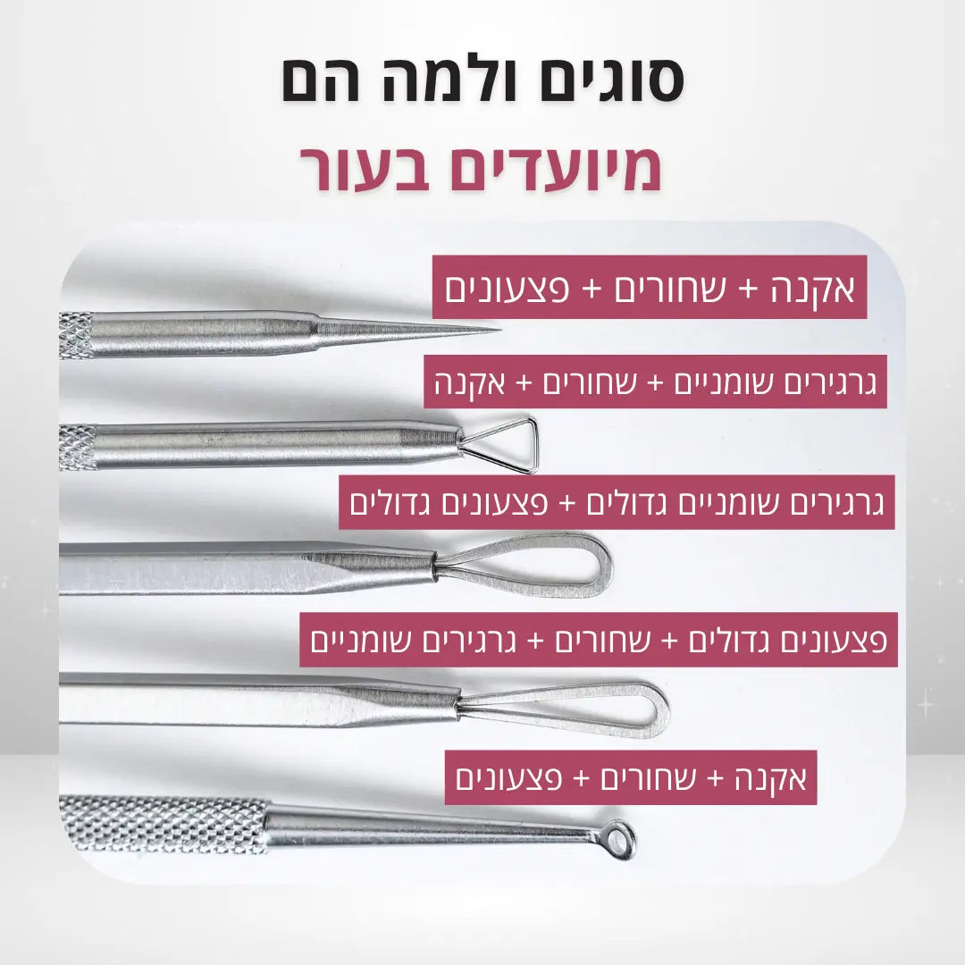 ערכת מקצועית להסרת קומדונים ושחורים