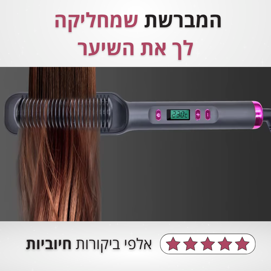 מברשת ההחלקה שתחליק לך את השיער