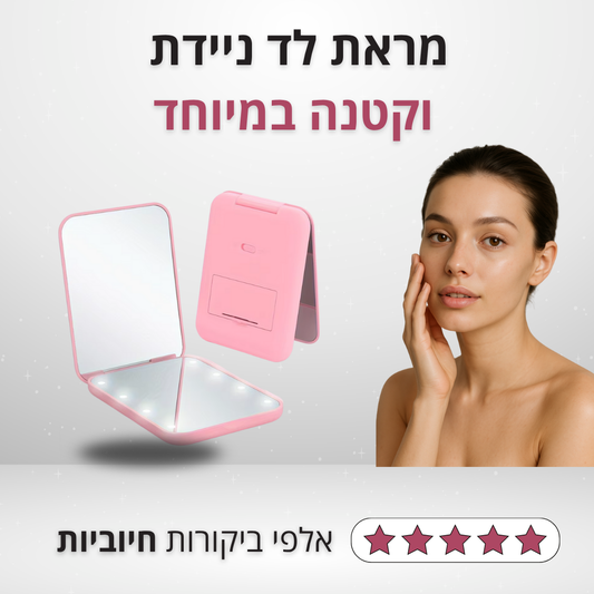 מראת איפור ניידת וקטנה במיוחד