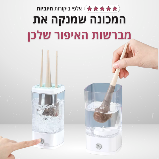 מכונת ניקוי למברשות איפור