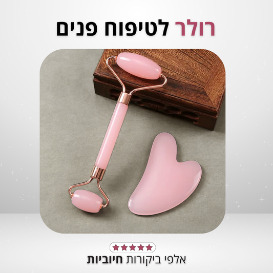 רולר לטיפוח פנים