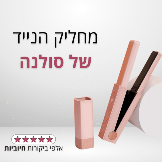 Solana™ – המחליק הנייד של