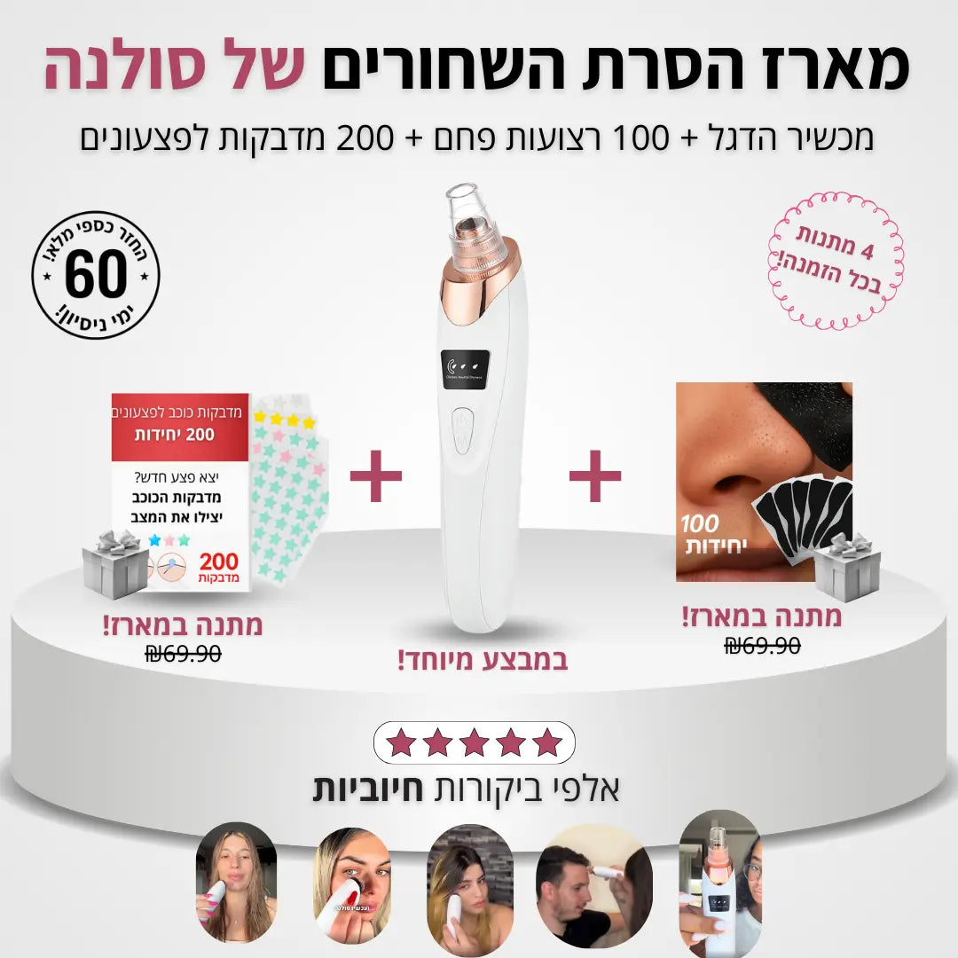 Solana™ – מכשיר ביתי להסרת שחורים