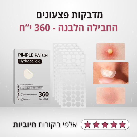 החבילה הלבנה לשחורים (360 יח)