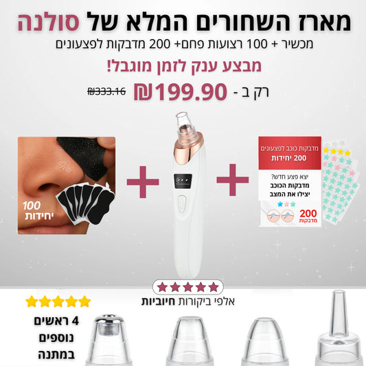 Solana™ – מכשיר ביתי להסרת שחורים