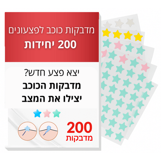 מדבקות כוכב לפצעונים 200 יח