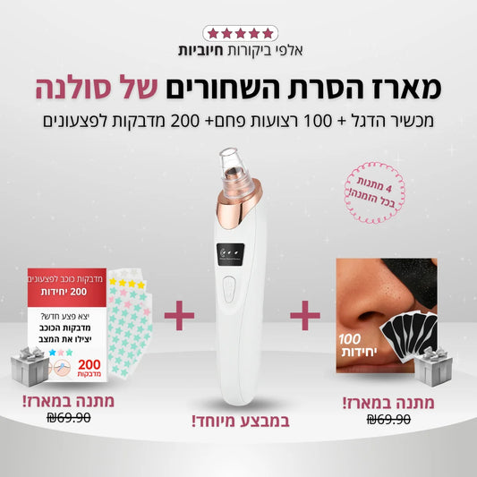 Solana™ – מכשיר ביתי להסרת שחורים